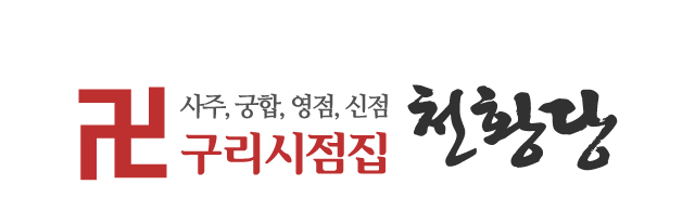 천황당_로고