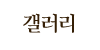 갤러리