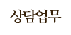 상담업무