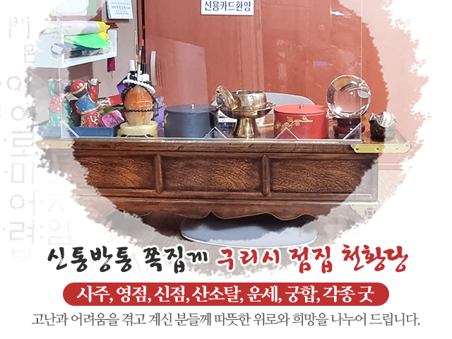 20220405112522_FD4u7pzW.jpg_carousel_구리용한점집_천황당,구리천황당,점잘보는곳,소문난점집,유명한점집,구리점집,수택동점집,구리점잘보는집,수택동점잘보는집,수택동용한점집