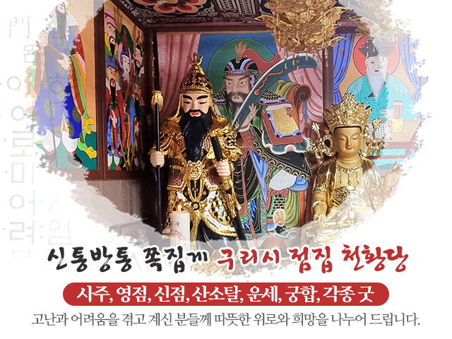 20220405112522_Pbji2T0r.jpg_carousel_구리용한점집_천황당,구리천황당,점잘보는곳,소문난점집,유명한점집,구리점집,수택동점집,구리점잘보는집,수택동점잘보는집,수택동용한점집