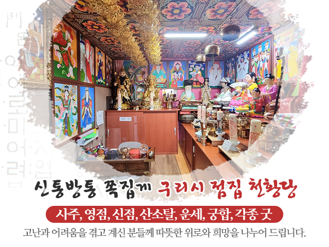 20220405112522_XMnOfgwb.jpg_carousel_구리용한점집_천황당,구리천황당,점잘보는곳,소문난점집,유명한점집,구리점집,수택동점집,구리점잘보는집,수택동점잘보는집,수택동용한점집